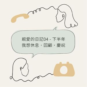 亲爱的日记04 - 下半年我想休息，回顾，庆祝