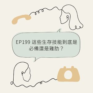 EP199 这些生存技能到底是必备还是鸡肋？