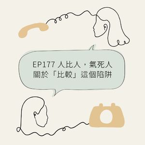 EP177 人比人，气死人：关于“比较”这个陷阱