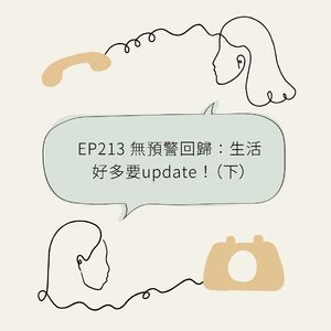 EP213 无预警回归:生活好多要update!(下)