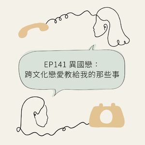 EP141 异国恋:跨文化恋爱教给我的那些事