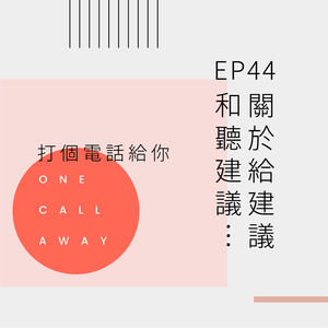 EP44 关于给建议和听建议…