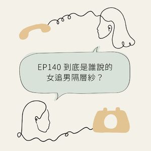 EP140 到底是谁说的女追男隔层纱？