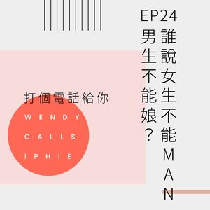 EP24 谁说女生不能MAN,男生不能娘?