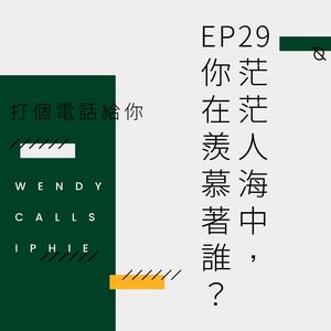 EP29 茫茫人海中,你在羡慕着谁?