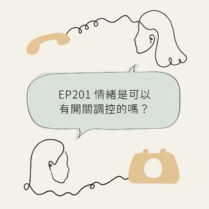 EP201 情绪是可以有开关调控的吗？