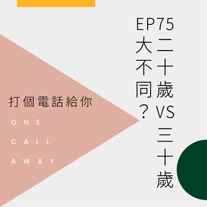 EP75 20岁vs30岁大不同？