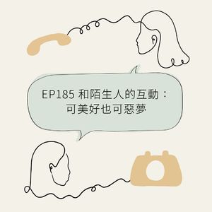 EP185 和陌生人的互动：可美好也可恶梦