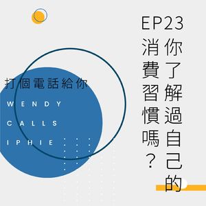 23 你了解过自己的消费习惯吗？