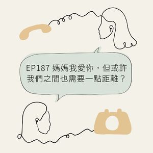 EP187 妈妈我爱你,但或许我们之间也需要一点距离?