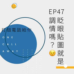 EP47 眨眼emoji就是调情吗?