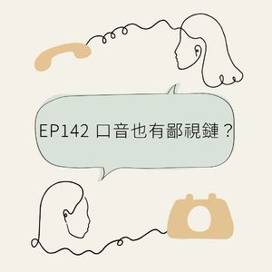 EP142 口音也有鄙视链?