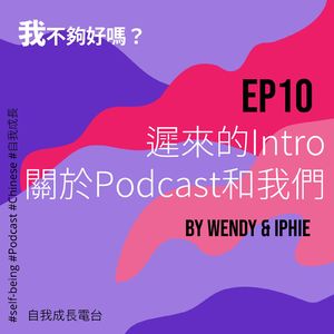 EP10 迟来的Intro:关于Podcast和我们