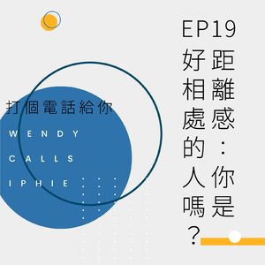 EP19 距离感：你是好相处的人吗？