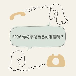EP96 你幻想过自己的婚礼吗？