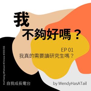 EP01 我真的需要读研究生吗？