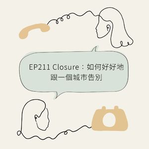 EP211 Closure:如何好好地跟一个城市告别