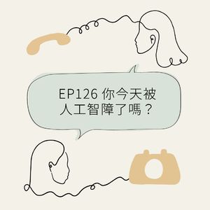 EP126 你今天被人工智障了吗?