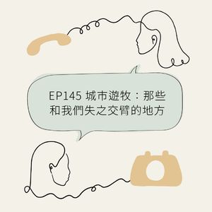 EP145 城市游牧：那些和我们失之交臂的地方