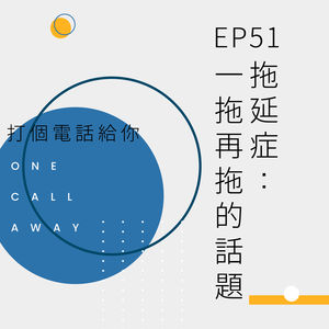 EP51 拖延症：一拖再拖的话题