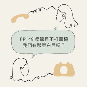 EP149 录节目不打草稿,我们有那么白目吗?