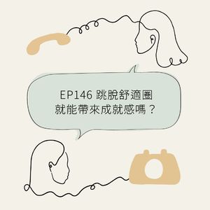 EP146 跳脱舒适圈就能带来成就感吗?