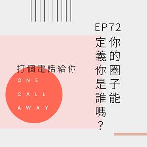 EP72 你的圈子能定义你是谁吗?