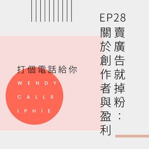 EP28 卖广告就掉粉：关于创作者与盈利
