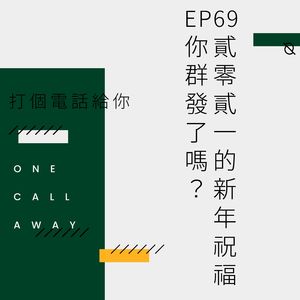 EP69 2021的新年祝福，你群发了吗？