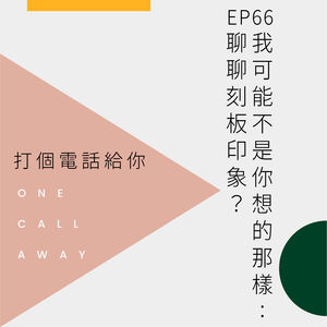 EP66 “我可能不是你想的那样”：聊聊刻板印象