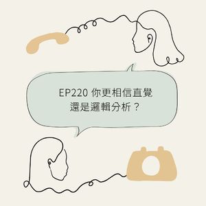 EP220 你更相信直觉还是逻辑分析？