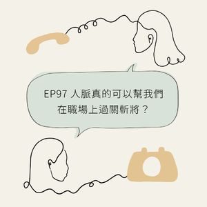 EP97 人脉真的可以帮我们在职场上过关斩将?