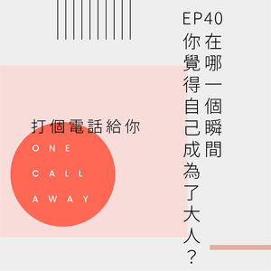 EP40 在哪一个瞬间，你觉得自己成为了大人？