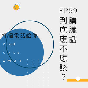 EP59 讲zang话到底应不应该？
