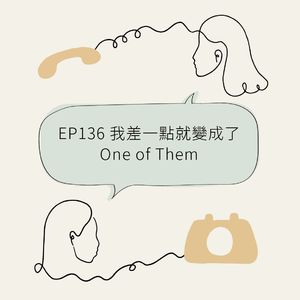 EP136 我差一点就变成了One of Them
