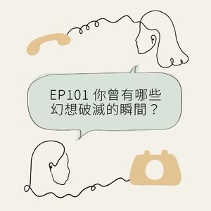 EP101 你曾有哪些幻想破灭的瞬间？
