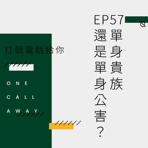 EP57 单身贵族还是单身公害?