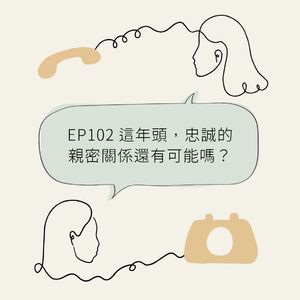 EP102 这年头，忠诚的亲密关系还有可能吗？
