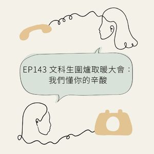 EP143 文科生围炉取暖大会：我们懂你的辛酸