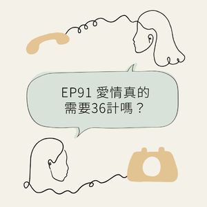 EP91 爱情真的需要36计吗?