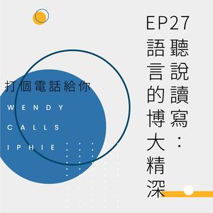 EP27 听说读写:语言的博大精深
