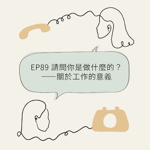 EP89 “请问你是做什么的？”—— 关于工作的意义