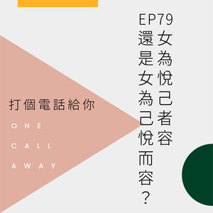 EP79 女为悦己者容，还是女为己悦而容？