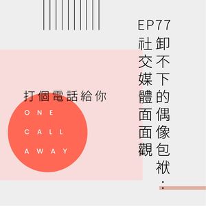 EP77 “卸不下的偶像包袱”：社交媒体面面观