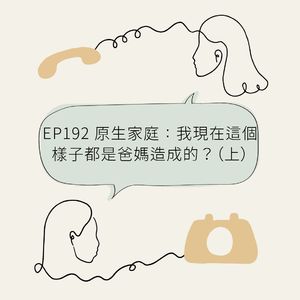EP192 原生家庭:我现在这个样子都是爸妈造成的?(上)