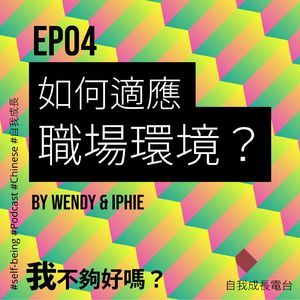 EP04 如何适应职场环境？