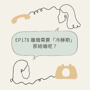 EP178 离婚需要“冷静期”,那结婚呢?