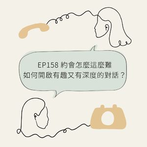 EP158 约会怎么这么难:如何开启有趣又有深度的对话?