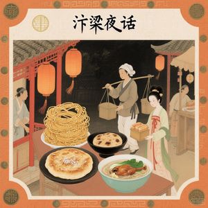 汴梁夜话：北宋夜市里的美食
