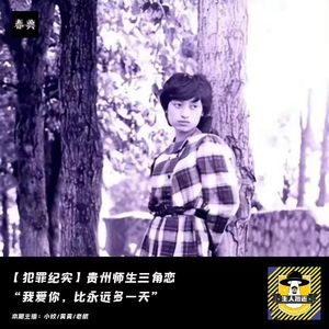 贵州师生三角恋案:“我爱你,比永远还多一天”|犯罪纪实